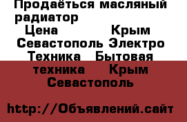 Продаёться масляный радиатор Scarlett SC-052 › Цена ­ 1 200 - Крым, Севастополь Электро-Техника » Бытовая техника   . Крым,Севастополь
